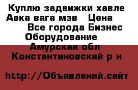 Куплю задвижки хавле Авка вага мзв › Цена ­ 2 000 - Все города Бизнес » Оборудование   . Амурская обл.,Константиновский р-н